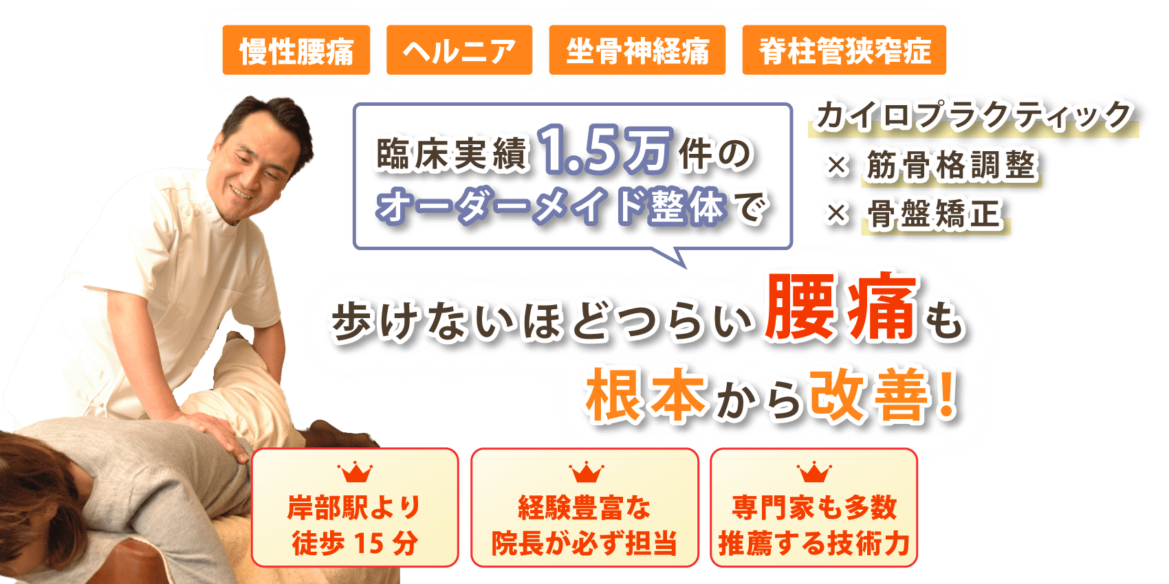 吹田市岸部で腰痛の改善なら岸部カイロプラクティック